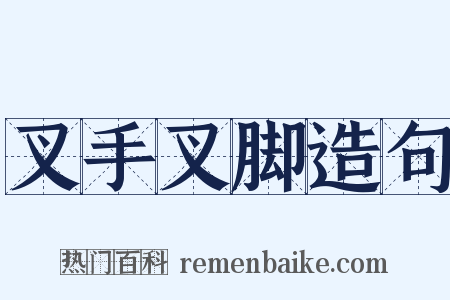 叉手叉脚造句是什么意思的图片